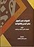 الفوائد في أصول علم البحر والقواعد by شهاب الدين أحمد بن ماجد