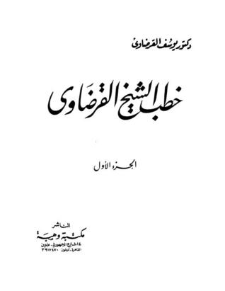 خطب الشيخ القرضاوي، الجزء الأول