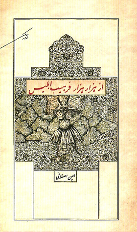 از هزار هزار فرهیب ابلیس (Paperback)