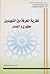 نظرية المعرفة بين الشهيدين مطهري والصدر by عمار أبو رغيف