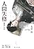 人間失格 [朗読CD付]