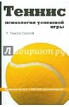 Теннис. Психологи...