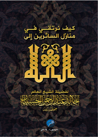 تحميل كتاب كيف نرتقي في منازل السائرين إلى الله pdf