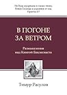 В погоне за ветром