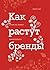 Как растут бренды by Byron Sharp