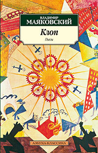 Клоп (Paperback)