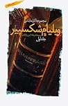 مجموعه آثار نمایشی ویلیام شکسپیر by William Shakespeare