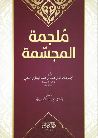 ملجمة المجسمة