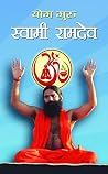 Yog Guru Swami Ra...