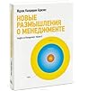 Новые размышления о менеджменте (Insights on Management: Volume 2)