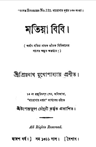 মতিয়া বিবি (দারোগার দপ্তর, #১৩৩)