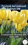 Русско-Английская Библия №5 by Anonymous
