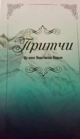 Притчи из книг Анастасии Новых (Hardcover)