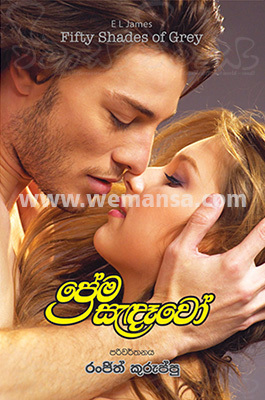 ප්‍රේම සැදෑවෝ - 1 (Paperback)