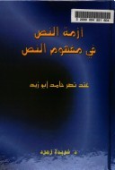 أزمة النص في مفهوم النص عند نصر حامد أبو زيد