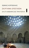 Σκίρτημα ερωτικόν - Ο Κ.Π. Καβάφης εις την Πόλιν