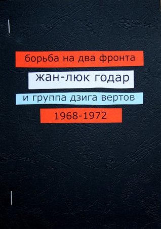 Борьба на два фронта. Жан-Люк Годар и группа Дзига Вертов