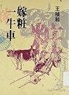 嫁妝一牛車