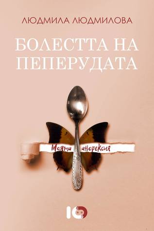 Болестта на пеперудата: моята анорексия (Paperback)