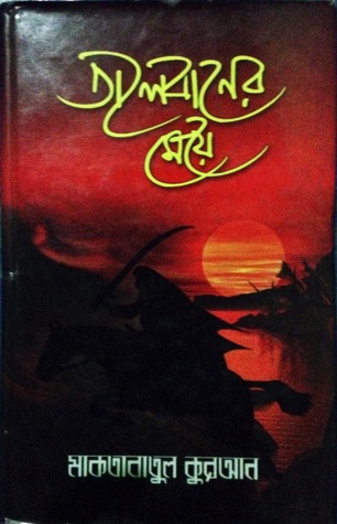 তালেবানের মেয়ে (Hardcover)