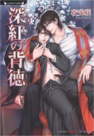 深紅の背徳