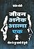 Jeevan Anek Atma Ek: Many L...
