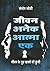 Jeevan Anek Atma Ek by Santosh Joshi