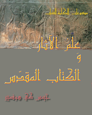 عِلْمُ الآثار والكتاب المقدّس (Paperback)