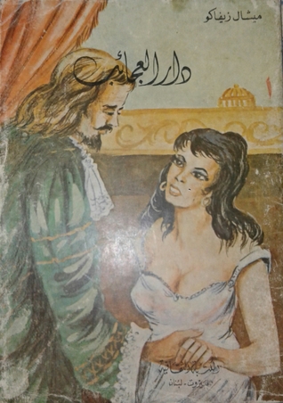 دار العجائب (Paperback)