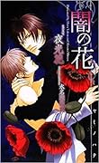 闇の花