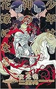 少年は神の花嫁になる