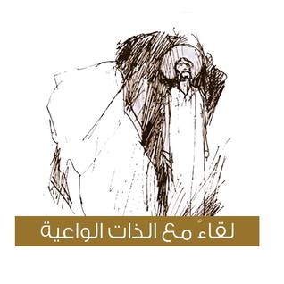 لقاء مع الذات الواعية (Paperback)