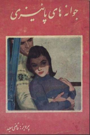 جوانه های پائیزی (Paperback)