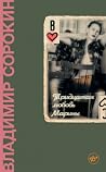 Тридцатая любовь Марины by Vladimir Sorokin