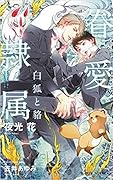 眷愛隷属 —白狐と貉—