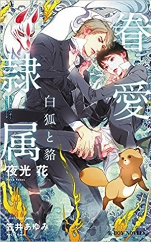 眷愛隷属 —白狐と貉—