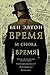 Время и снова время (Russian Edition)