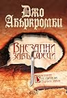 Внезапни завършеци by Joe Abercrombie