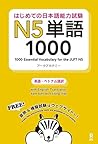 はじめての日本語能力試験N5単語1...
