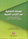 العدالة الانتقالية في التجارب العربية العدالة الانتقالية في التجارب العربية