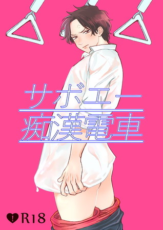 サボエー痴漢電車 Saboace Chikan Densha By 麦ちょこ
