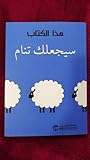 هذا الكتاب سيجعلك...