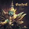 รามเกียรติ์ ปฐมบท