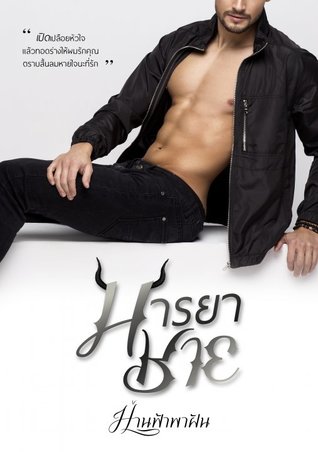 มารยาชาย (ebook)