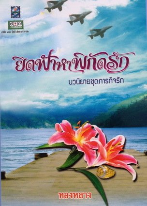 ยึดฟ้าหาพิกัดรัก (Paperback)