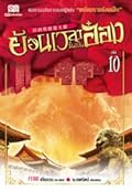 ย้อนเวลาขึ้นเป็นอ๋อง เล่ม 10