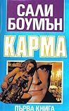 Kарма, първа книга