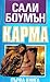 Kарма, първа книга