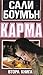 Карма, втора книга