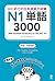 はじめての日本語能力試験 N1 単語 3000 by アークアカデミー